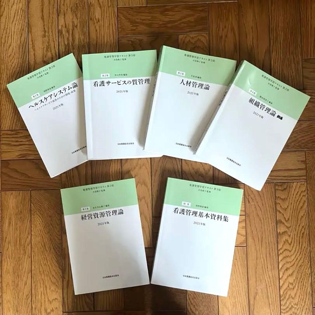 看護管理学習テキスト　第3版　2021年版　1〜5巻・別巻　セット