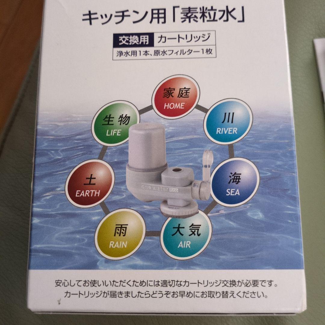 素粒水キッチン用浄水器用カートリッジ 交換用