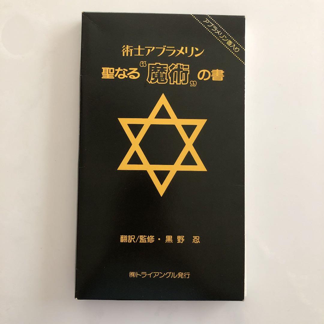 術士アブラメリン　聖なる魔術の書