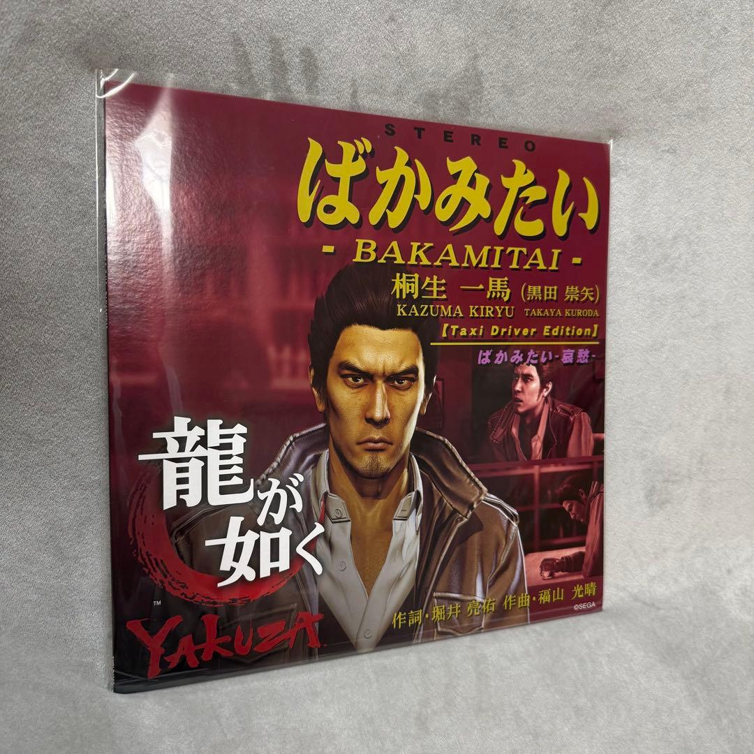 ばかみたい 龍が如く 桐生一馬(黒田崇矢) アナログレコード 12インチ LP