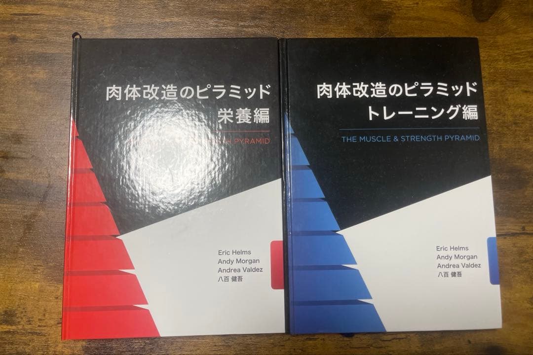 肉体改造のピラミッド2冊セット